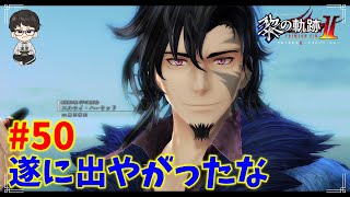 【黎の軌跡Ⅱ】裏解決屋再び！じっくり完結までプレイ！Part50【CRIMSON SiN-クリムゾン・シン-】