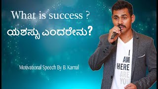 what is success? ಯಶಸ್ಸು ಎಂದರೇನು? Motivational Speech By B. Karnal Kannada