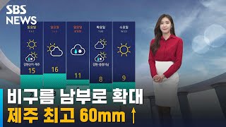 [날씨] 충청 이남 비, 남부로 확대…제주 최고 60mm↑ / SBS