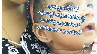 എപ്പോഴാണ്  കുഞ്ഞിന്റെ  കാതുകുത്താന്  ശരിയായ പ്രായം?|When should I ear pierced for my baby|Tinytalks