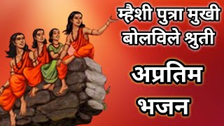 Mhaisi Putra Mukhi Bolvne Sruthi I म्हैसी पुत्रा मुखे बोलवणे श्रुति #abhang #bhajan