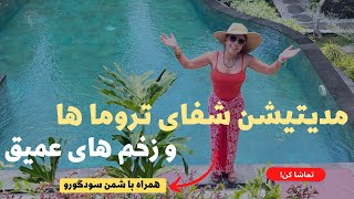 مدیتیشن قدرتمند شفای زخم‌های کودکی و پاکسازی تروماها ❤️‍🩹