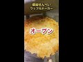 ワッフルメーカーで作る醤油せんべいが美味すぎた shorts