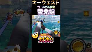 【釣りの達人】キーウェストのカーニバル限定レジェンド魚《雪見…?》 #shorts #fishing #釣りゲーム #釣りゲーム #つりたつ