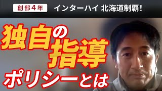 創部4年でインターハイ北海道制覇へと導いた独自の指導ポリシーとは。（ゲスト：札幌大谷高校　田部学監督）