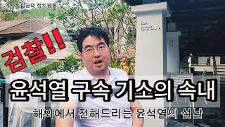 검찰; 윤석열 구속기소!!!!(코 싸멧)