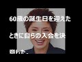 秋野暢子語る尊厳死への準備「娘のため延命治療拒否します