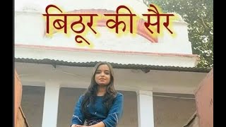 Bithoor | बिठूर की सैर