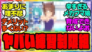 『メカウマ娘、トレ制限組の育成難易度がいくら何でも高すぎると話題になってる件』に対するみんなの反応集 まとめ ウマ娘プリティーダービー レイミン