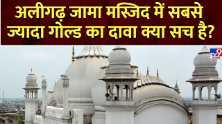 Aligarh Jama Masjid Controversy: अलीगढ़ जामा मस्जिद में सबसे ज्यादा गोल्ड का दावा क्या सच है?