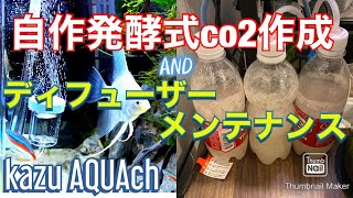 【アクアリウム】自作発酵式co2作成\u0026ディフューザーメンテナンス編【kazu AQUAch】