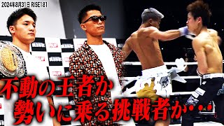 [対談：中村拓己×伊藤 隆]8.31 RISE181 不動の王者か勢いに乗る挑戦者か・・・【OFFICIAL】