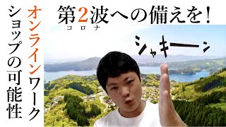 第２波の備えを！オンラインワークショップの可能性をシェアします｜まるオフィスの活動レポートVlog #14