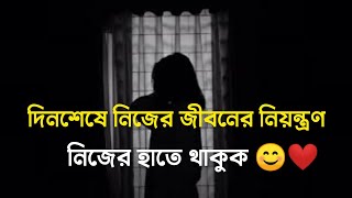 দিনশেষে নিজের জীবনের নিয়ন্ত্রণ নিজের হাতেই থাকুক..!গল্প