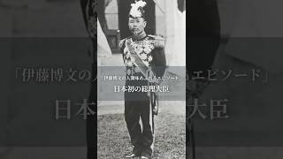 日本初の総理大臣・伊藤博文の人間味あふれるエピソード #history #MeijiEra  #shortsvideo