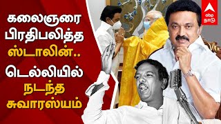 கலைஞரை பிரதிபலித்த ஸ்டாலின்...  டெல்லியில் நடந்த சுவாரஸ்யம் | M.K.Stalin | Kalaignar | Delhi Visit