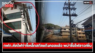 กฟภ.ตัดไฟท่าขี้เหล็กสกัดแก๊งคอลแล้วพม่าซื้อไฟลาวเพิ่ม : รอบวันทันเหตุการณ์ 12.00 น./วันที่ 05 ก.พ.68