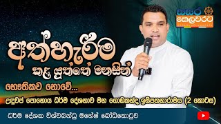 සියල්ල මනසින් අත්හරින්න let go everything from your mind |ධර්ම දේශක විශ්ව බන්දු මහේෂ් බෝධිකොටුව