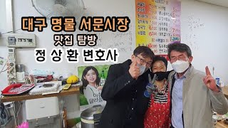 [대구맛집] 정상환 변호사의 대구 명물 서문시장 맛집 탐방