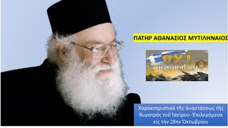 Χαρακτηριστικά τῆς ἀναστάσεως τῆς θυγατρός τοῦ Ἰαείρου -Ἐπιλεγόμενα εἰς τήν 28ην Ὀκτωβρίου