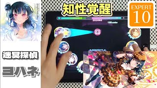 【堕天使探偵覚醒】迷冥探偵ヨハネ（EXPERT-Lv.10）ALL PERFECT 手元【スクフェス2】【Aqours】