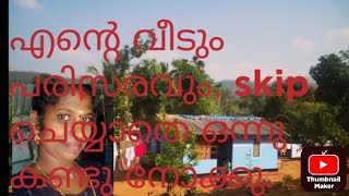 എന്റെ  വീടും പരിസരവും  കാണാത്തവർക്കായി. ഒന്നു കണ്ടു നോക്കു. ഉറപ്പായും ഇഷ്ട്ടപെടും.