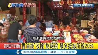 做功德省荷包！添香油錢拿\