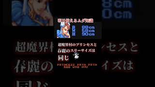 レトロゲームトリビアその182 魔界村のプリンセス　#レトロゲーム #トリビア #懐かしい　#スーパーファミコン