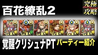 【パズドラ】百花繚乱2 覚醒クリシュナPT