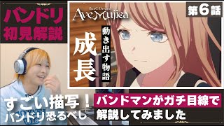 【Ave Mujica】バンドマンが初見で解説してみた《BanGDream! Ave Mujica》第6話