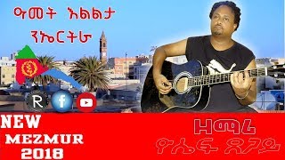 Yosief Tsegay 2018 ||ዓመት እልልታ ኮይኑ ኣብ ኤርትራ|| NEW TIGRINA MEZMUR 2018