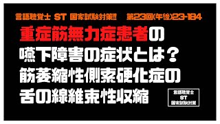 言語聴覚士(ST)国家試験対策【23-184】重症筋無力症患者の嚥下障害の症状とは？筋萎縮性側索硬化症の舌の線維束性収縮　嚥下障害