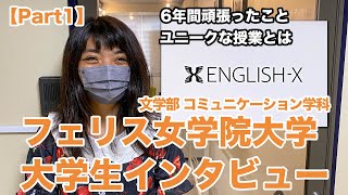 フェリス女学院大学文学部Part1:フェリス独自の授業とは？アナウンサー関係の授業が多い？