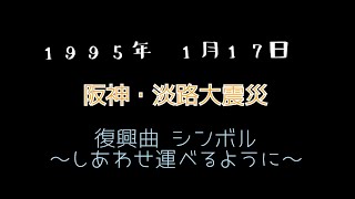 #手話歌 #手話勉強中 #阪神・淡路大震災 【26年目】(手話)復興曲～しあわせ運べるように～