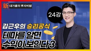 테마를 알면 수익이 보인다 (3)_김근우 승리공식 24강_대가들의 투자비법 (20230825)