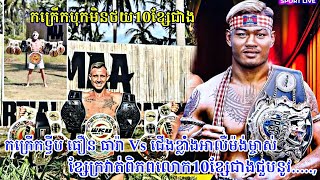 កក្រើកទ្វីប ធឿន ធារ៉ា Vs ជើងខ្លាំងអាលឺម៉ង់ម្ចាស់ខ្សែក្រវាត់ពិភពលោក10ខ្សែជាងជួបនូវ.....,