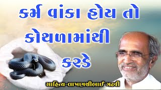 કર્મ વાંકા હોય તો કોથળામાંથી કરડે l gujarati lok katha l lok katha l lok varta l lakhansi gadhavi  l