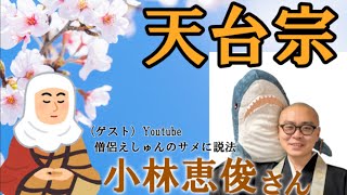 4月11日(日)21時〜【桜嵐坊🌸日本の仏教部屋】テーマ「天台宗」🙏😅namo❣️