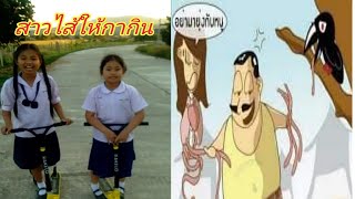 #สาวไส้ให้กากิน#สำนวนไทย #สุภาษิตไทย