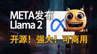 META发布Llama 2！强大开源可商用！如何试用Llama2？