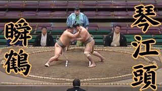 瞬鶴（錣山部屋）VS琴江頭 令和6年9月場所2日目#sumo #相撲