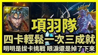 明明是拔卡挑戰 眼淚還是掉了下來 | 四卡輕鬆一次三成就【神魔之塔】眾神之主 地獄級 | 項羽隊