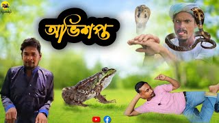 অভিশপ্ত🐍ব্যাং ও সাপের🐸কাহিনী🤦🏻Full comedy🤣#funny #rajbonshi #rkjcomedy3