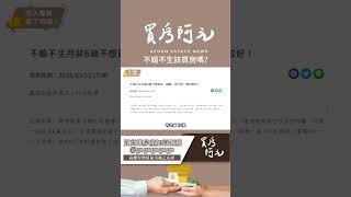 【我真的好想買房子】不婚不生該買房嗎？幫你算一下不買房的風險有多高#買房阿元 #高雄房地產 #台北房地產#不婚不生#買房#退休#投資