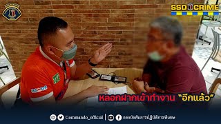 COMMANDO | ตำรวจคอมมานโดจับหนุ่มอ้างฝากทำงาน