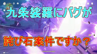 【原神】九条裟羅に致命的なバグ、詫び原石が必要？【攻略解説】【ゆっくり実況】