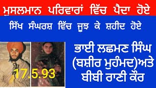 Shaheed Bhai Lashman Singh And Bibi Rani Kaur(17.5.93)ਭਾਈ ਲਛਮਣ ਸਿੰਘ (ਬਸ਼ੀਰ ਮੁਹੰਮਦ)ਸ਼ਹੀਦ ਬੀਬੀ ਰਾਣੀ ਕੌਰ