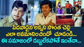 ఈ సమాజంలో డబ్బు లేకపోతే ఇంతేనా... | Sobhan Babu Heart Touching Scene | TeluguOne