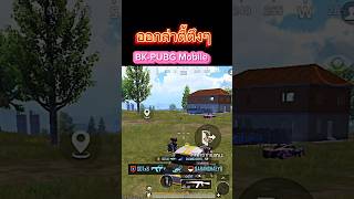 BK-PUBG Mobile | ตามล่าตี้ตึง