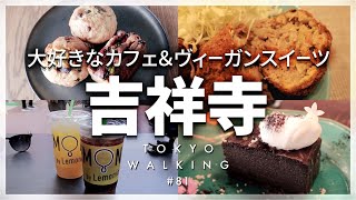 【東京vlog＃81】吉祥寺でお買い物DAY／おすすめカフェやヴィーガンスイーツ／ランチ・休日・グルメ